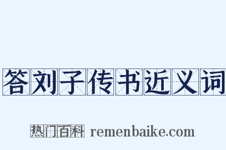 答刘子传书近义词是什么意思的图片